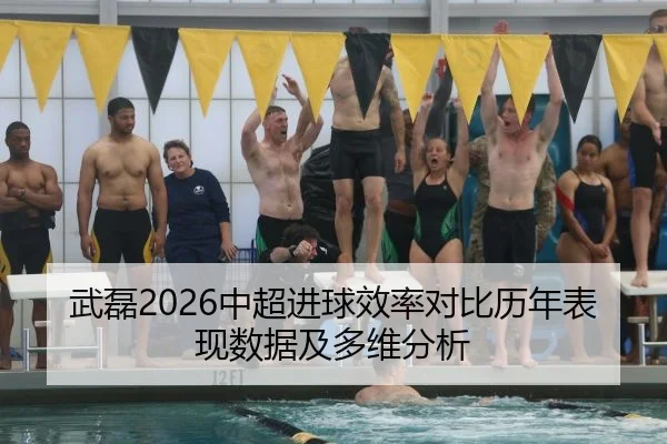 武磊2026中超进球效率对比历年表现数据及多维分析